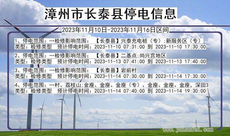 福建省漳州长泰停电通知