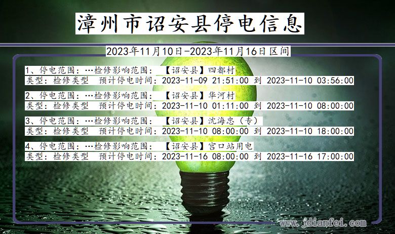 福建省漳州诏安停电通知