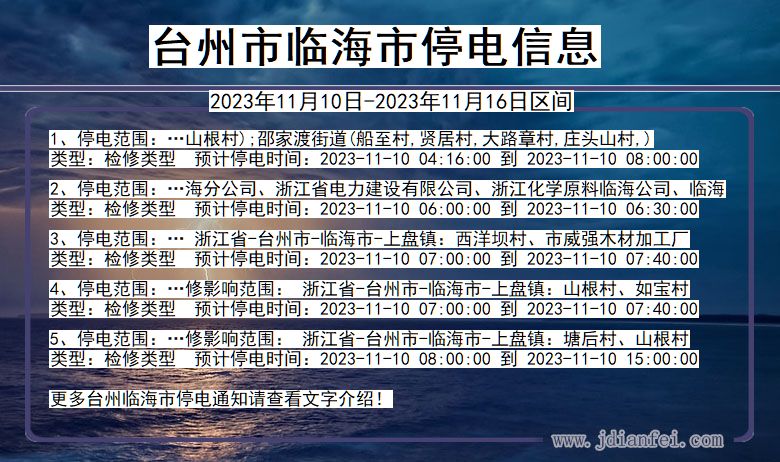 浙江省台州临海停电通知