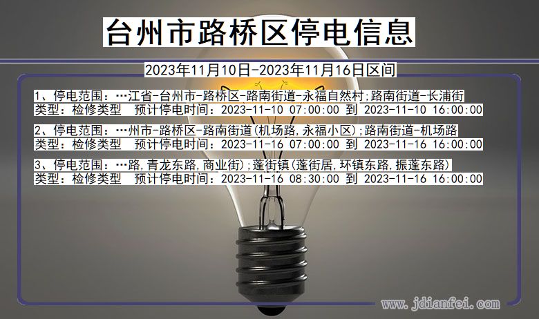 台州路桥停电通知 浙江省台州路桥停电通知