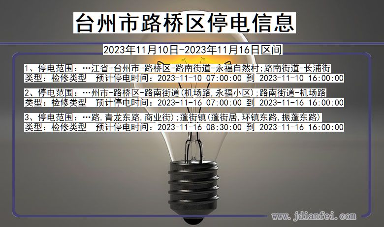 浙江省台州路桥停电通知