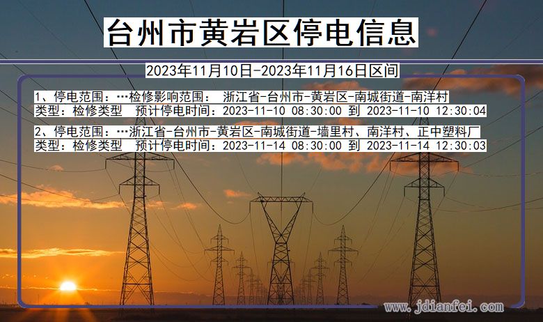 浙江省台州黄岩停电通知