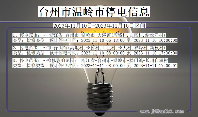 浙江省台州温岭停电通知