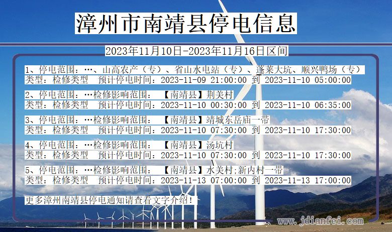 福建省漳州南靖停电通知