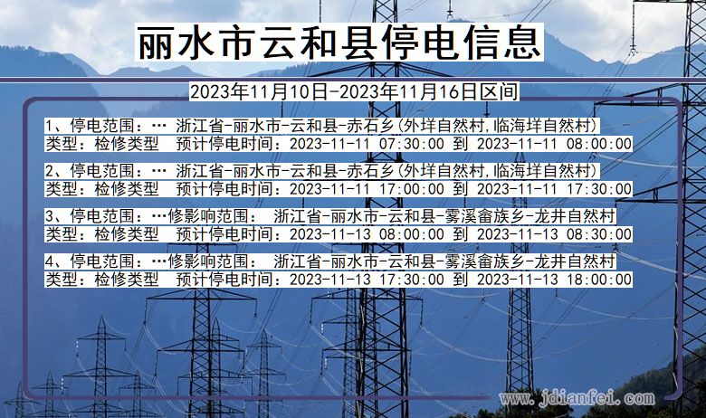 丽水云和停电通知 浙江省丽水云和停电通知