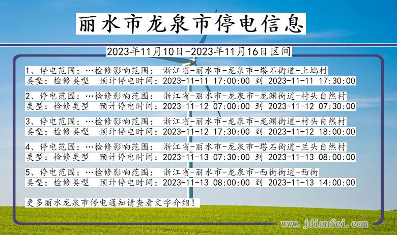 浙江省丽水龙泉停电通知