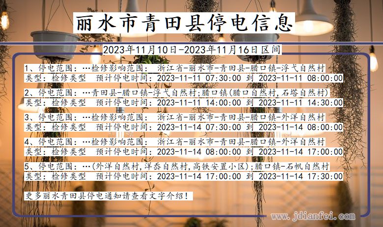 浙江省丽水青田停电通知