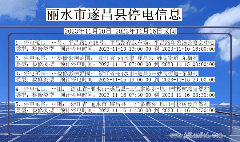 浙江省丽水遂昌停电通知