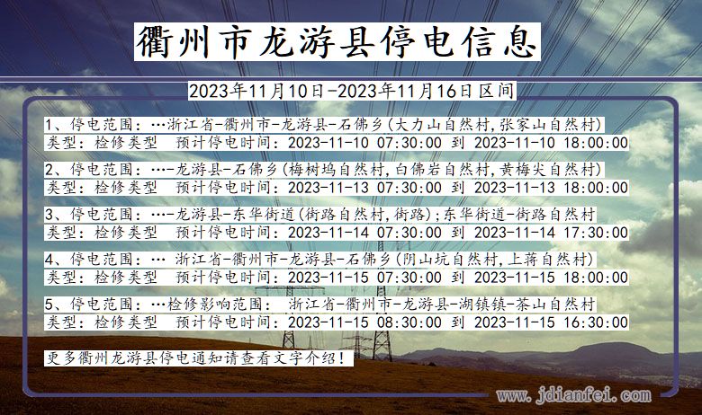 浙江省衢州龙游停电通知