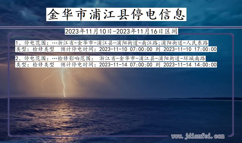 浙江省金华浦江停电通知