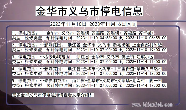 浙江省金华义乌停电通知