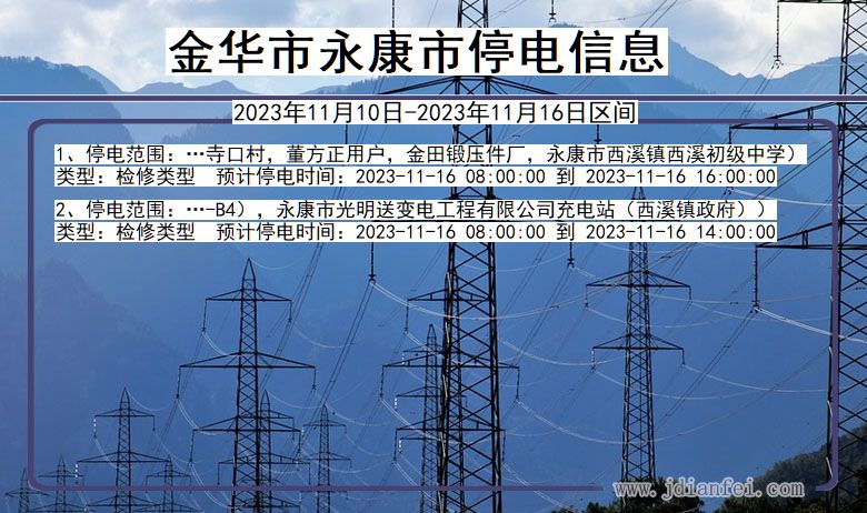 金华永康停电通知 浙江省金华永康停电通知