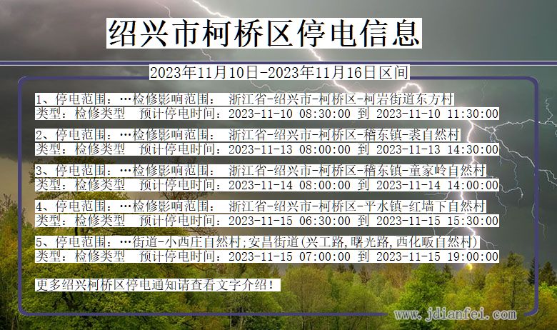 浙江省绍兴柯桥停电通知