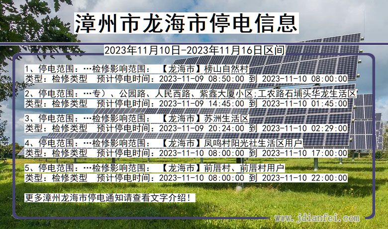 福建省漳州龙海停电通知