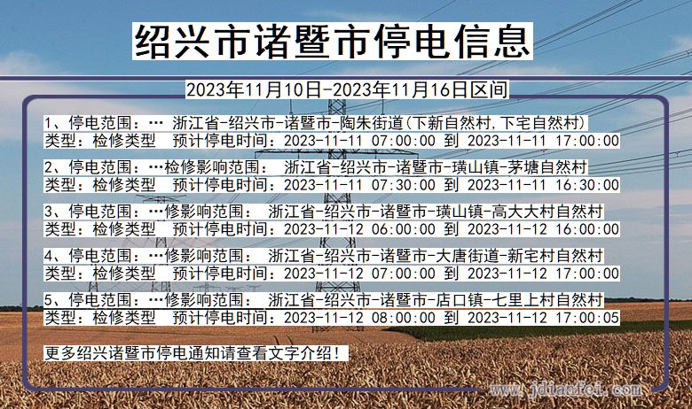 浙江省绍兴诸暨停电通知