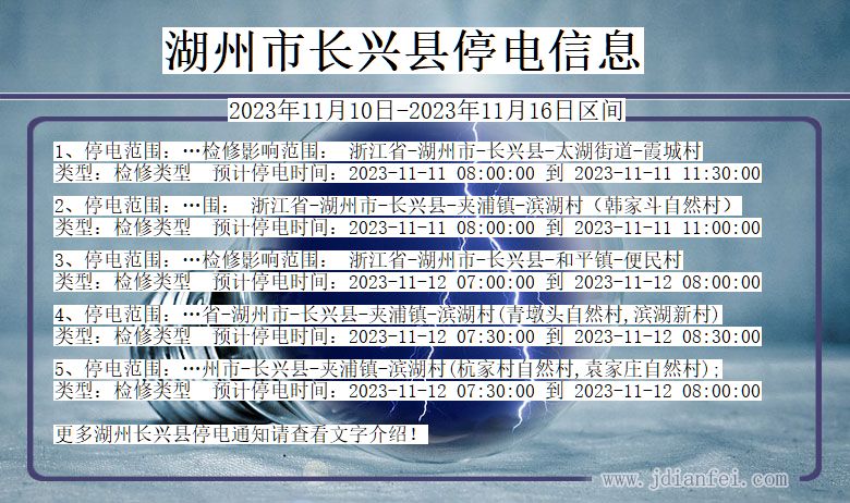 浙江省湖州长兴停电通知