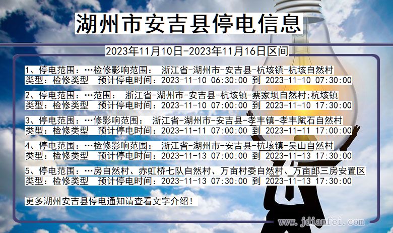 浙江省湖州安吉停电通知