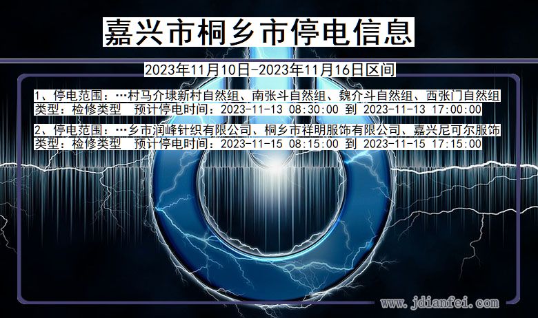 浙江省嘉兴桐乡停电通知