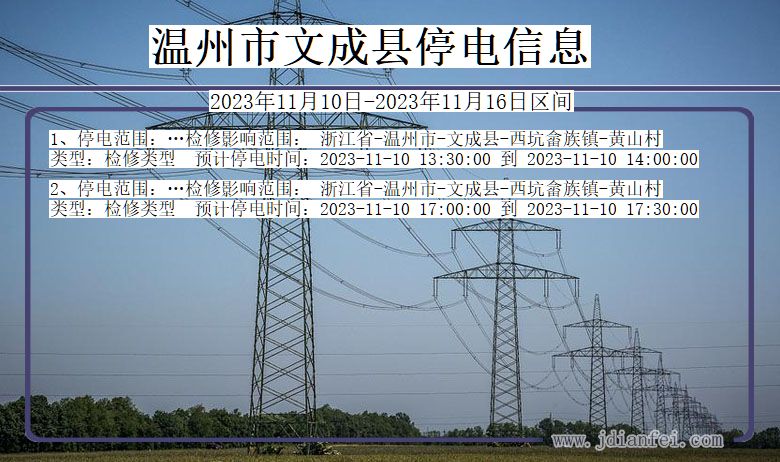 浙江省温州文成停电通知