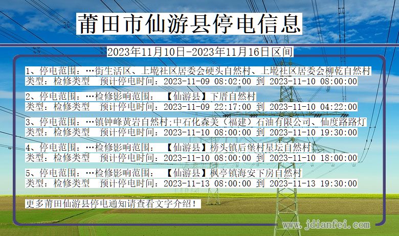 福建省莆田仙游停电通知