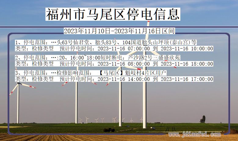 福州马尾停电通知 福建省福州马尾停电通知