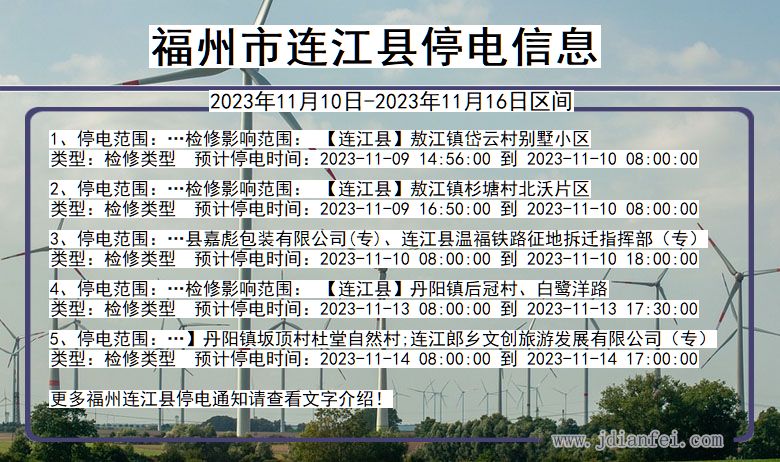 福州连江停电通知 福建省福州连江停电通知