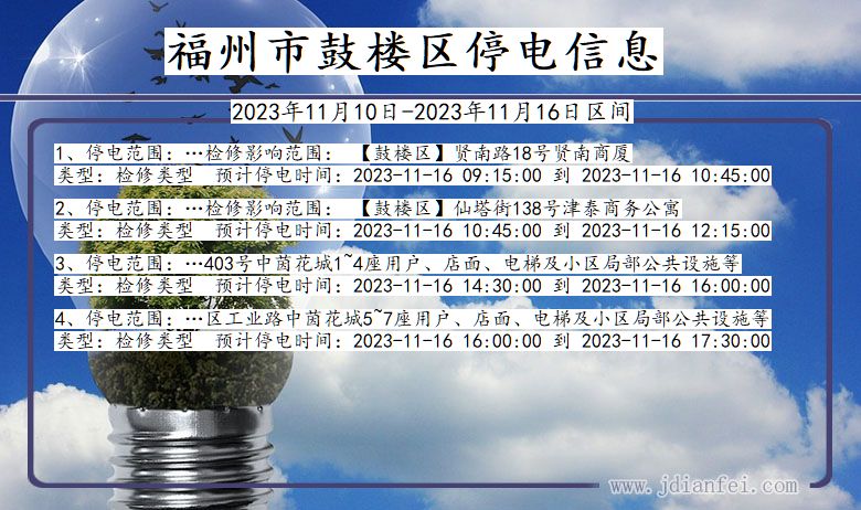 福州鼓楼停电通知 福建省福州鼓楼停电通知
