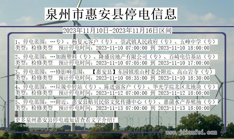 泉州惠安停电通知 福建省泉州惠安停电通知