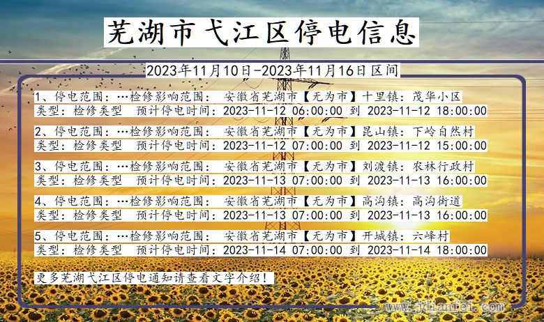 芜湖弋江停电通知 安徽省芜湖弋江停电通知