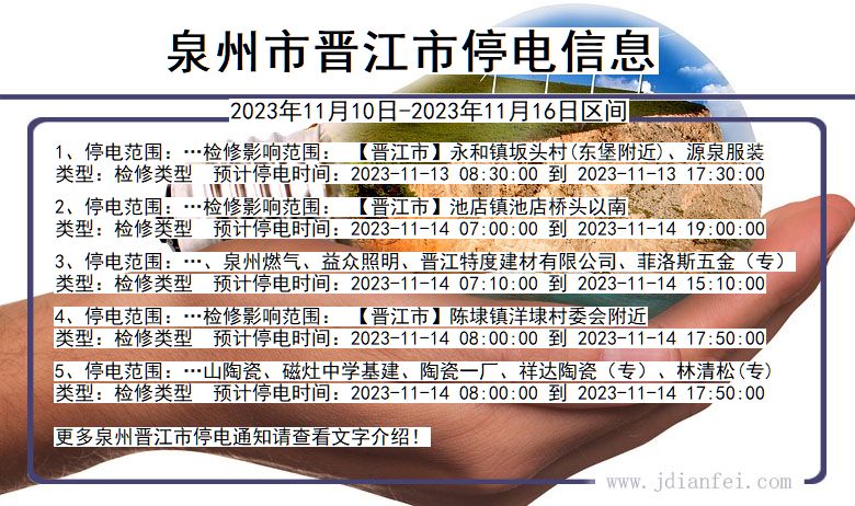 福建省泉州晋江停电通知