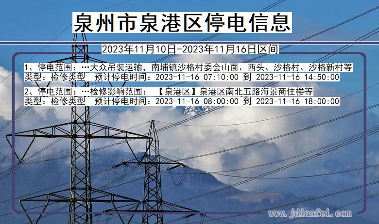 福建省泉州泉港停电通知