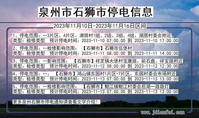 福建省泉州石狮停电通知