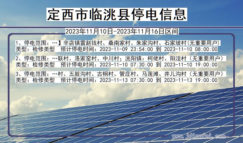 甘肃省定西临洮停电通知