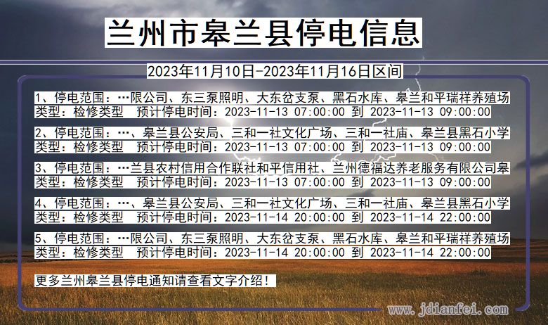 甘肃省兰州皋兰停电通知