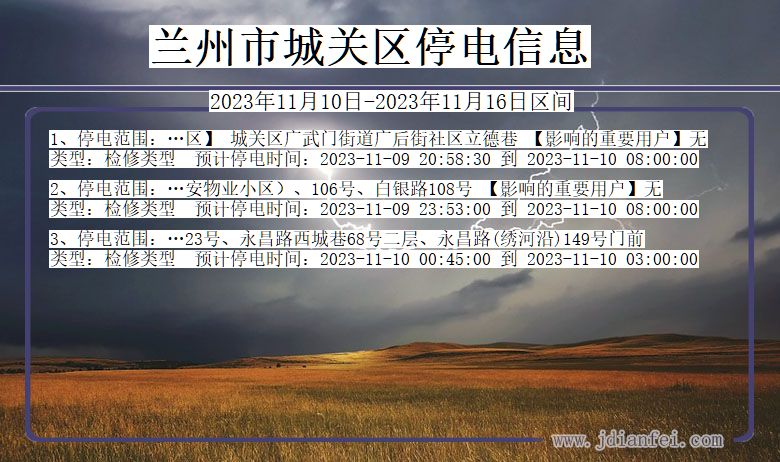 兰州城关停电通知 甘肃省兰州城关停电通知