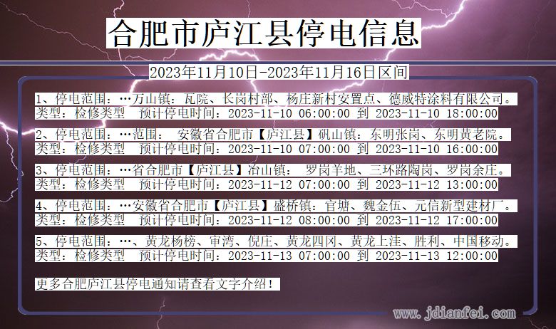 安徽省合肥庐江停电通知