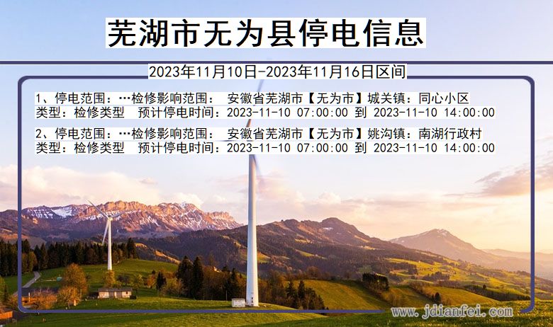芜湖无为停电通知 安徽省芜湖无为停电通知