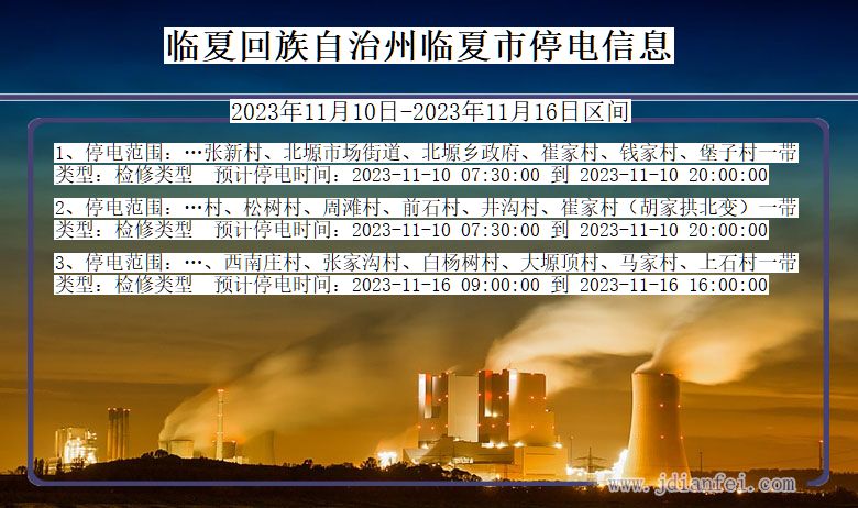 临夏回族自治州临夏停电通知 甘肃省临夏回族自治州临夏停电通知