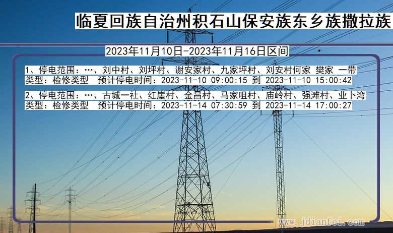 甘肃省临夏回族自治州积石山保安族东乡族撒拉族自治停电通知