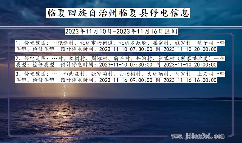 甘肃省临夏回族自治州临夏停电通知