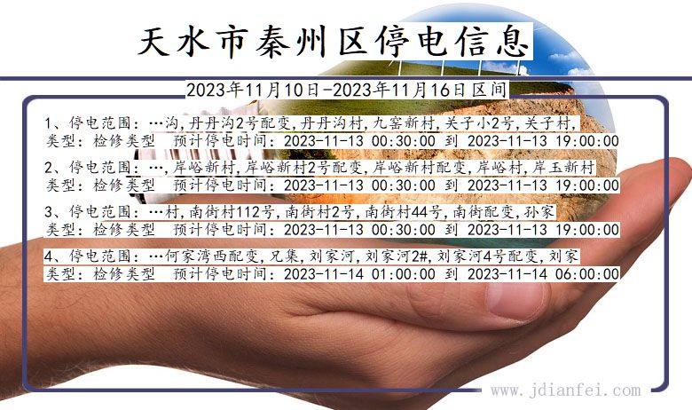 甘肃省天水秦州停电通知