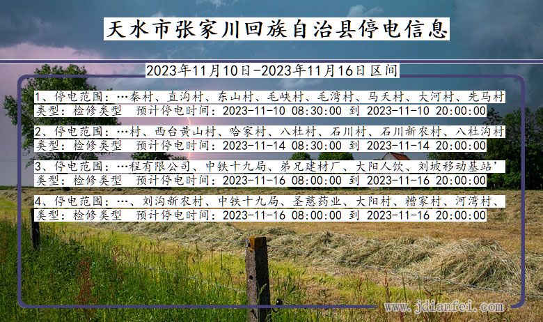 甘肃省天水张家川回族自治停电通知