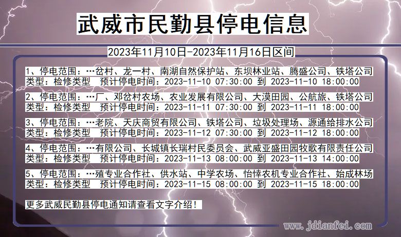 武威民勤停电通知 甘肃省武威民勤停电通知