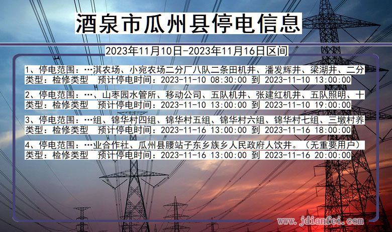 甘肃省酒泉瓜州停电通知