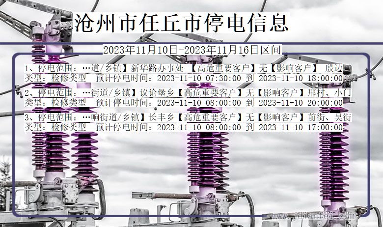 河北省沧州任丘停电通知