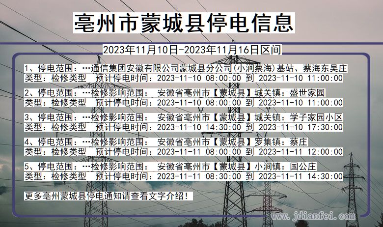 亳州蒙城停电通知 安徽省亳州蒙城停电通知