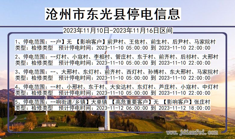 河北省沧州东光停电通知