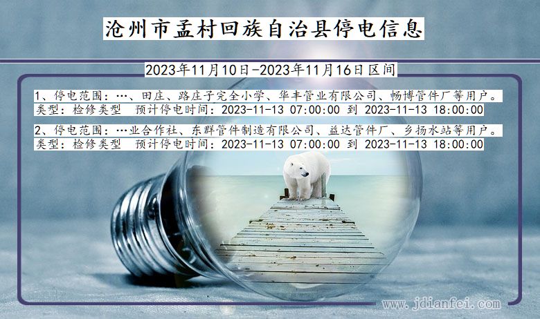 沧州孟村回族自治停电通知 河北省沧州孟村回族自治停电通知