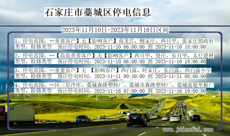 石家庄藁城停电通知 河北省石家庄藁城停电通知
