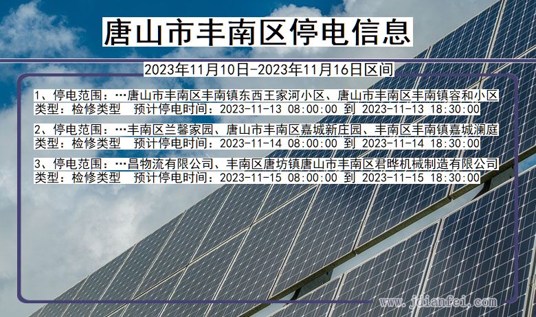 唐山丰南停电通知 河北省唐山丰南停电通知